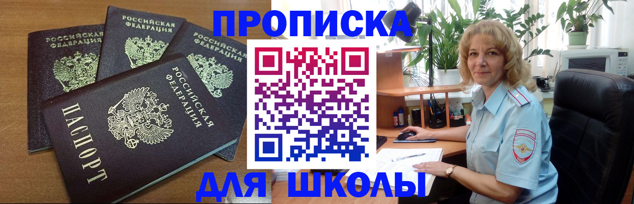 прописка для школы в Алагире